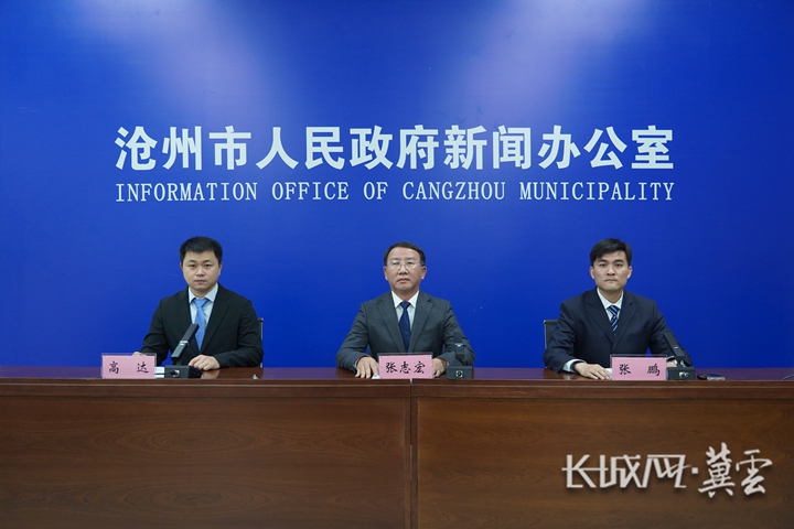 沧州市举行京津冀协同发展工作成效新闻发布会