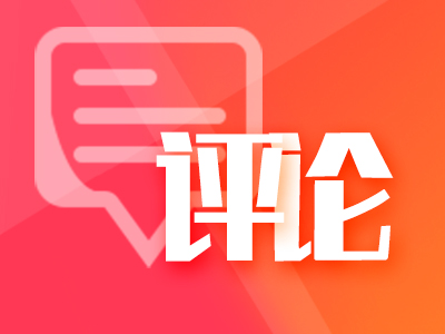 新华社评论员：坚持一体推进学查改——论扎实开展树立和践行正确政绩观学习教育