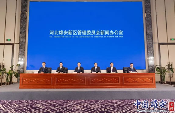 “十四五”雄安答卷高标准高质量推进雄安新区建设现代化城市系列新闻发布会第七场实录