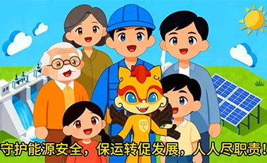 邯郸武安国安微视频——《能源安全》