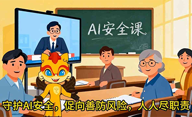 邯郸武安国安微视频——《人工智能安全》