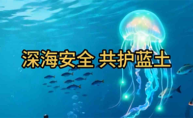 邯郸武安国安微视频——《深海安全》