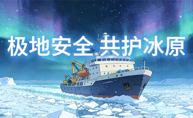 邯郸武安国安微视频——《极地安全》
