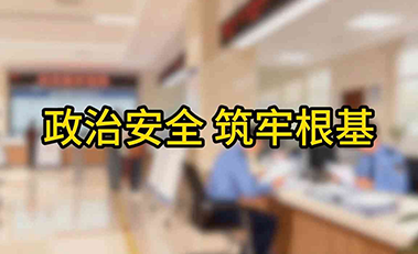 邯郸武安国安微视频——《政治安全》