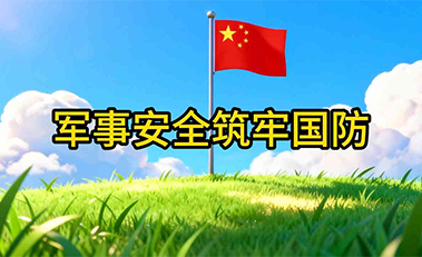 邯郸武安国安微视频——《军事安全》