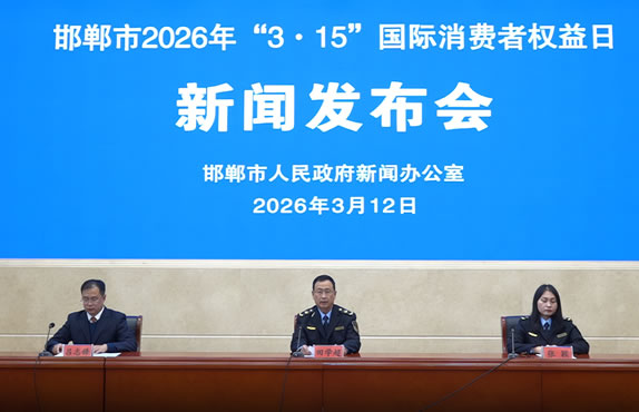 邯郸市就2026年“3·15”国际消费者权益日召开新闻发布会
