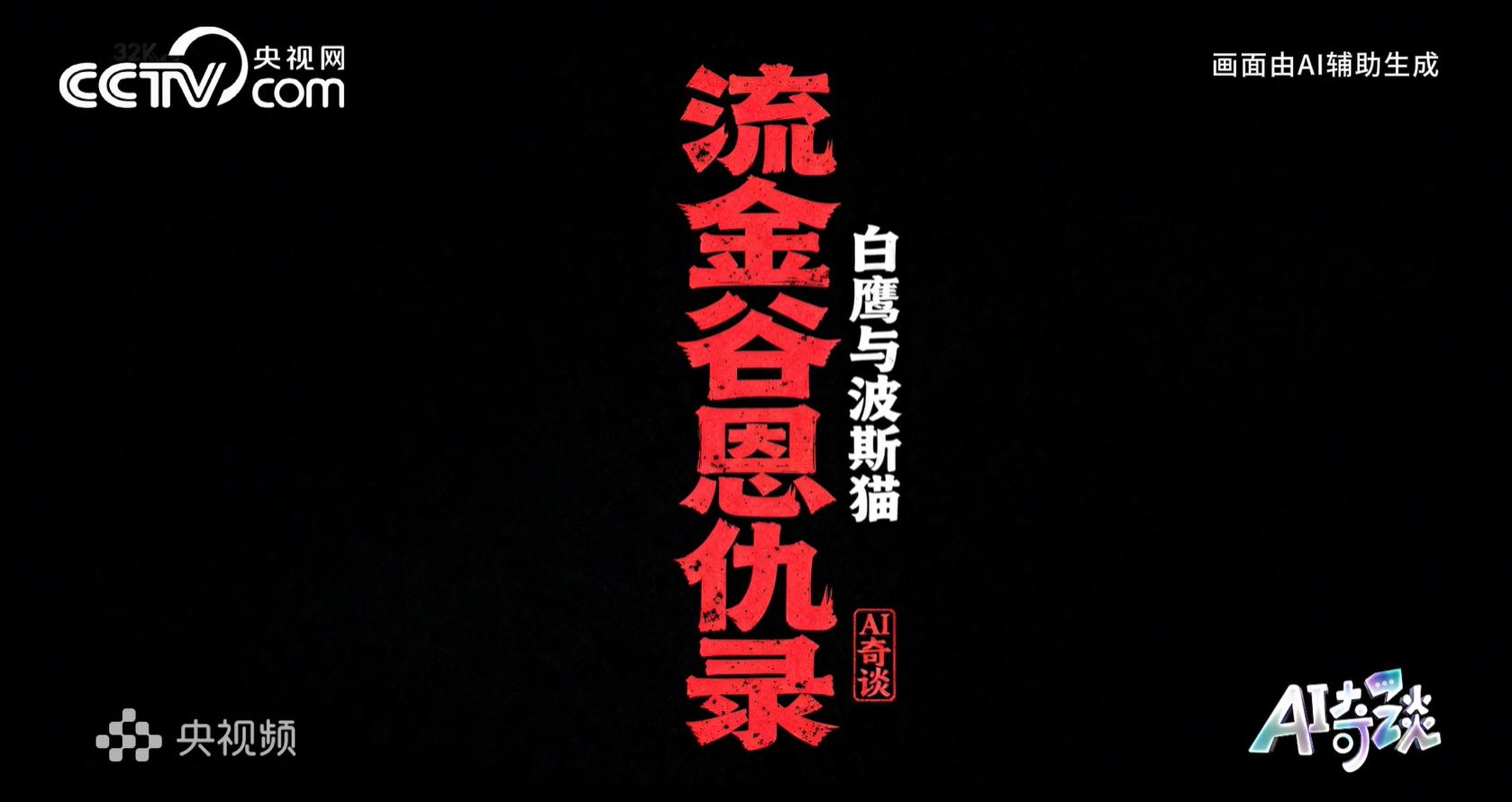 AI奇谈 | 止戈为武：流金谷无“鹰”家