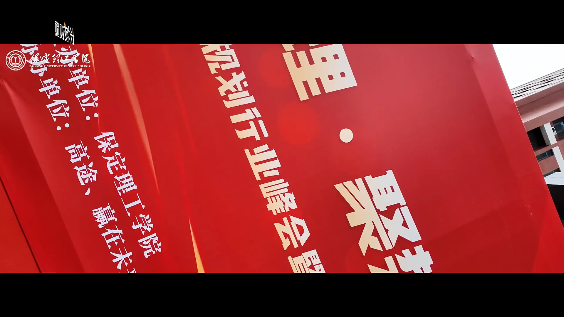 微视频丨保定理工学院举办校园开放日活动