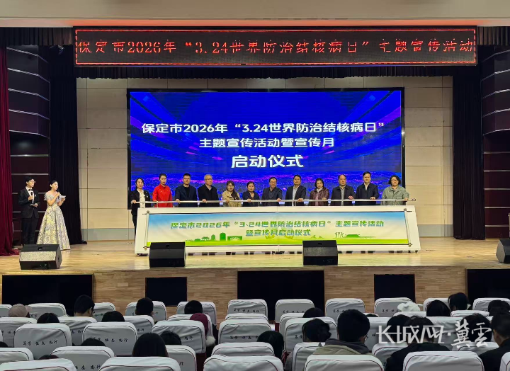 保定市举办2026年“3·24世界防治结核病日”主题宣传活动