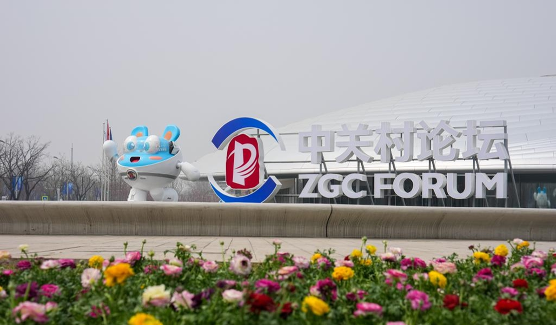 探馆2026中关村论坛年会