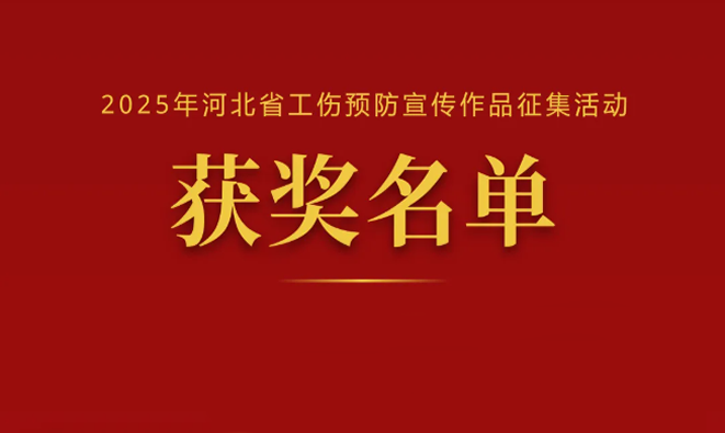 2025年工伤预防宣传作品征集活动，这些作品获奖→