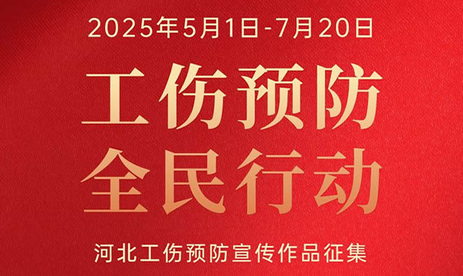 河北省开展2025年工伤预防宣传作品征集活动