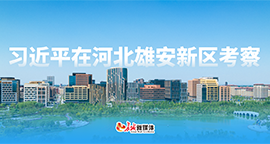 【专题】习近平在河北雄安新区考察