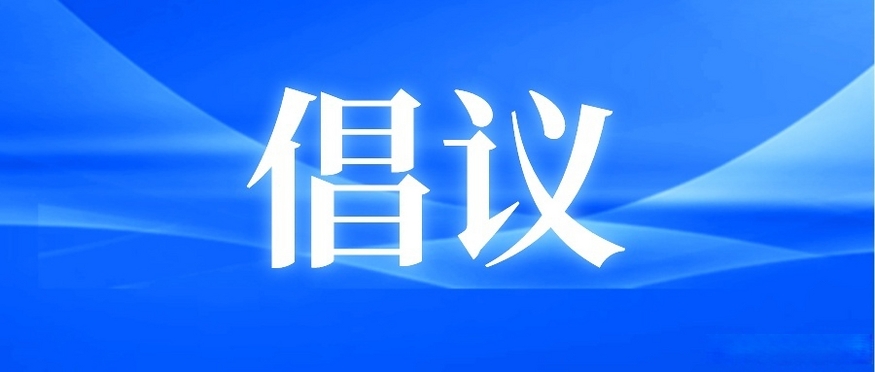 守护外卖安全 衡水发布七条网络餐饮食安倡议
