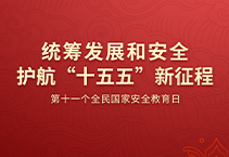 第十一个全民国家安全教育日宣传海报