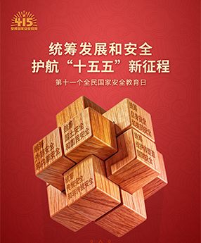 第十一个全民国家安全教育日宣传海报