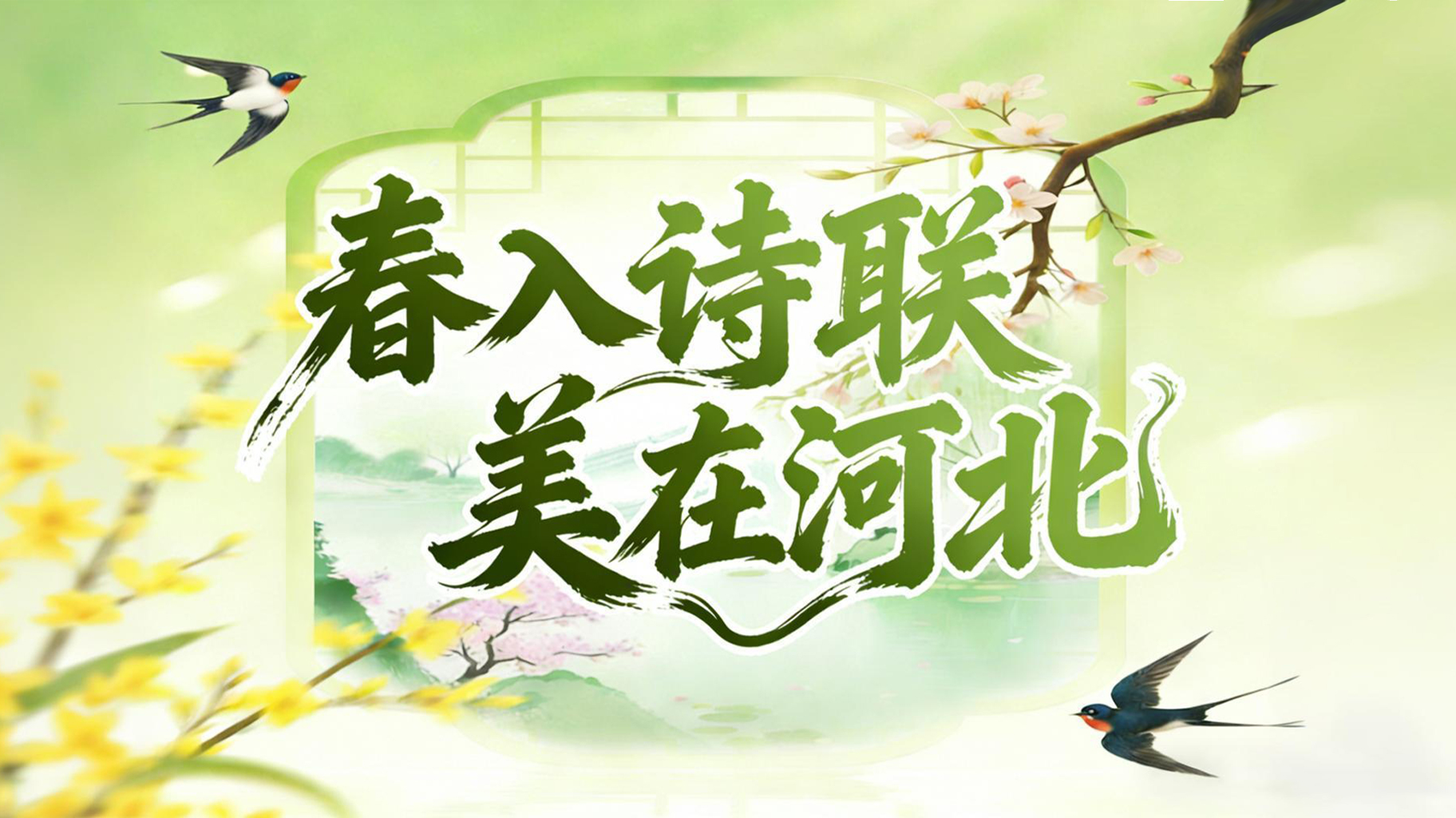 赋联抒春韵，好礼润墨香！河北春日楹联征集启幕