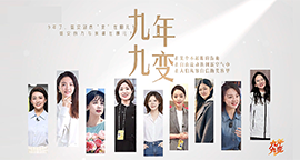 【专题】九年九变
