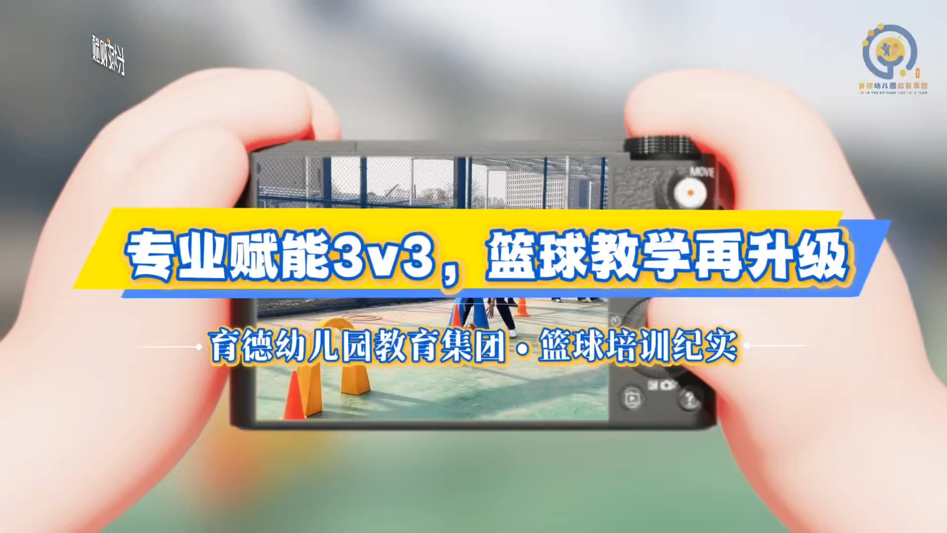 微视频丨保定市育德幼儿园教育集团：专业赋能3V3 篮球教学再升级