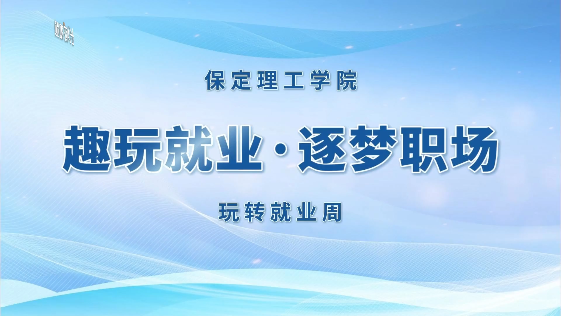 微视频丨保定理工学院：趣玩就业 逐梦职场