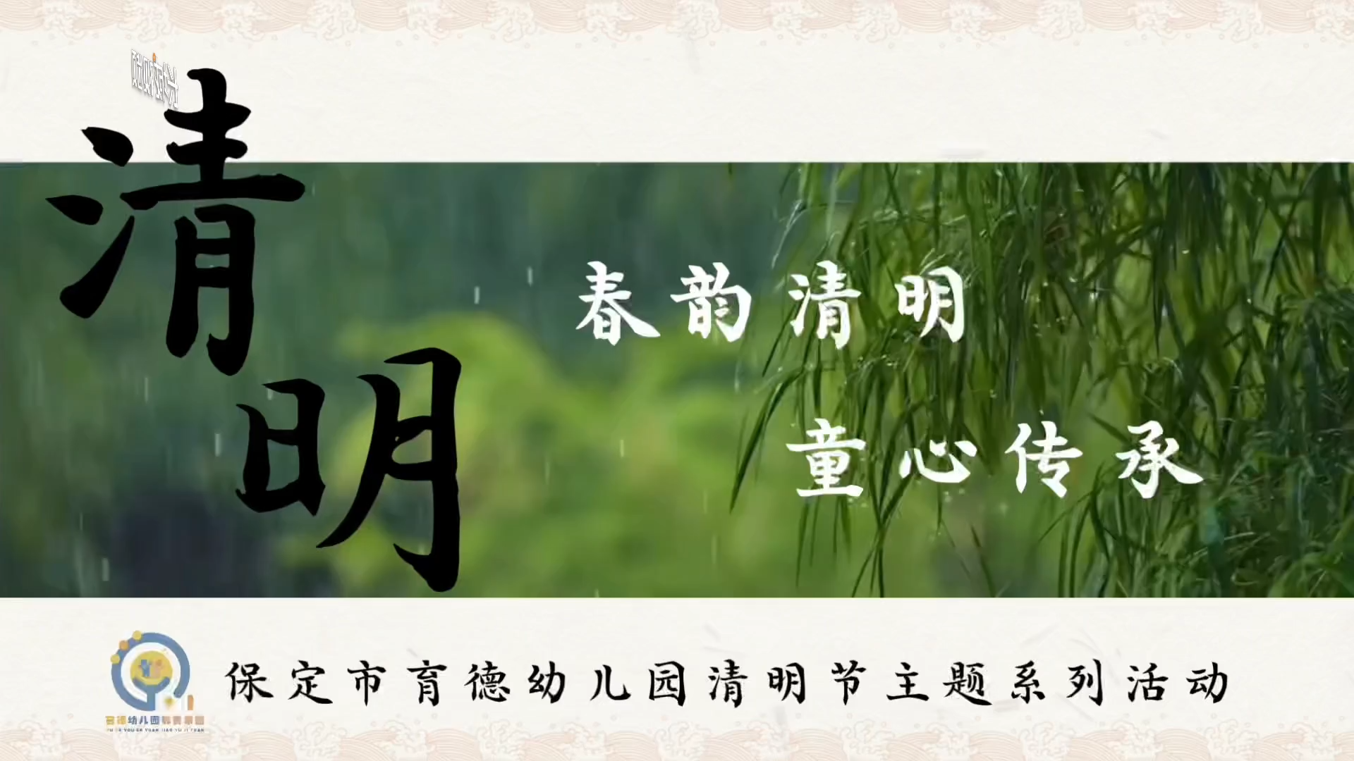 微视频丨保定市育德幼儿教育集团：春韵清明 童心传承