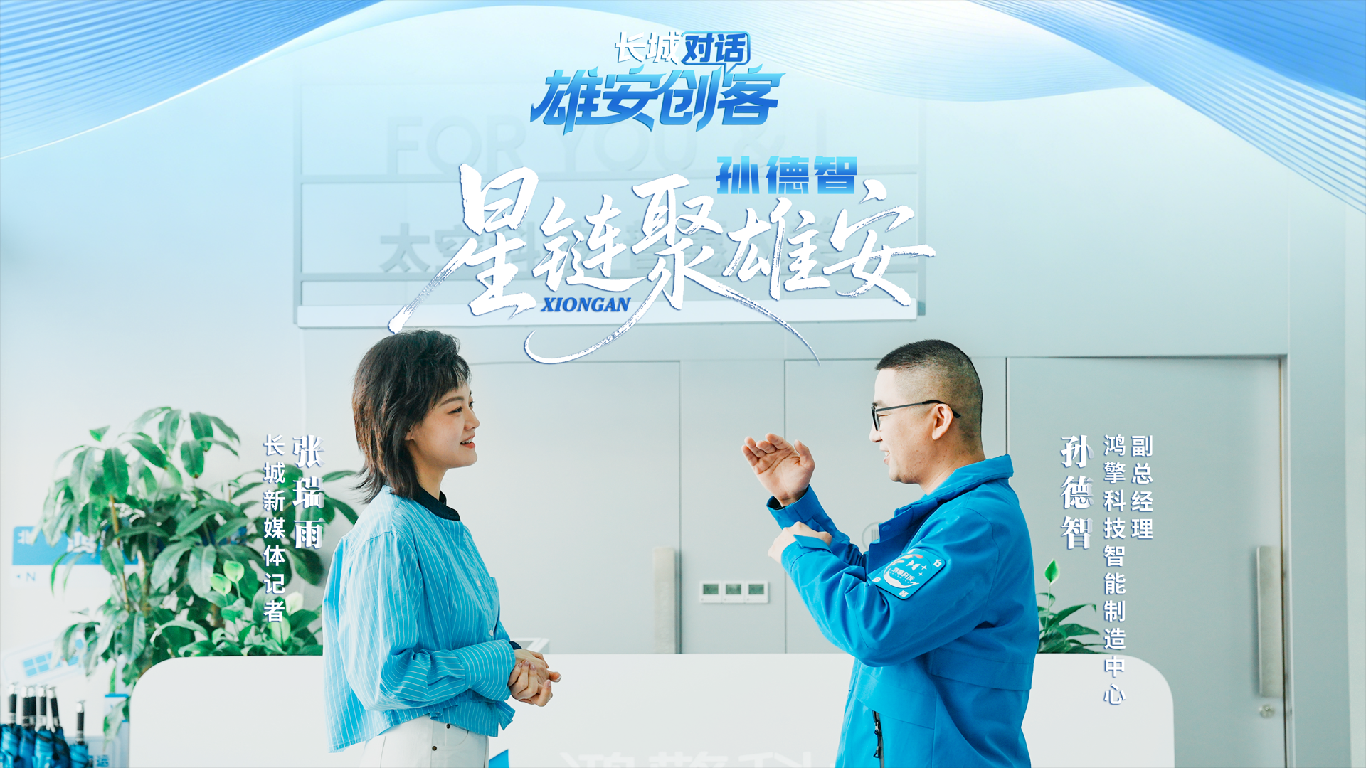 长城对话 · 雄安创客① | 孙德智：星链聚雄安