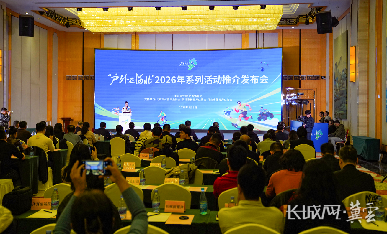四大板块绘制运动画卷 2026河北发出户外邀约