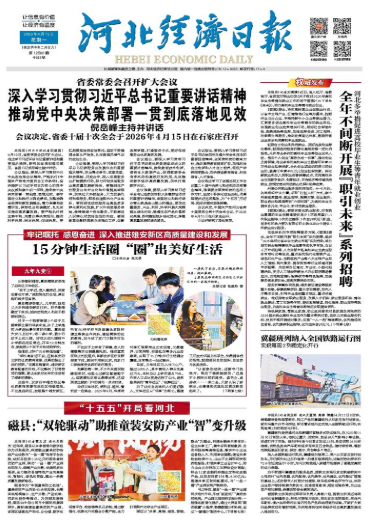 河北经济日报20260413