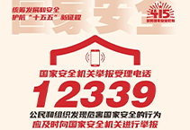 国家安全 你我共筑