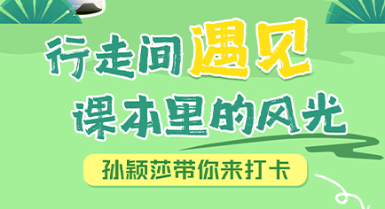 行走间遇见课本里的风光！孙颖莎邀你打卡