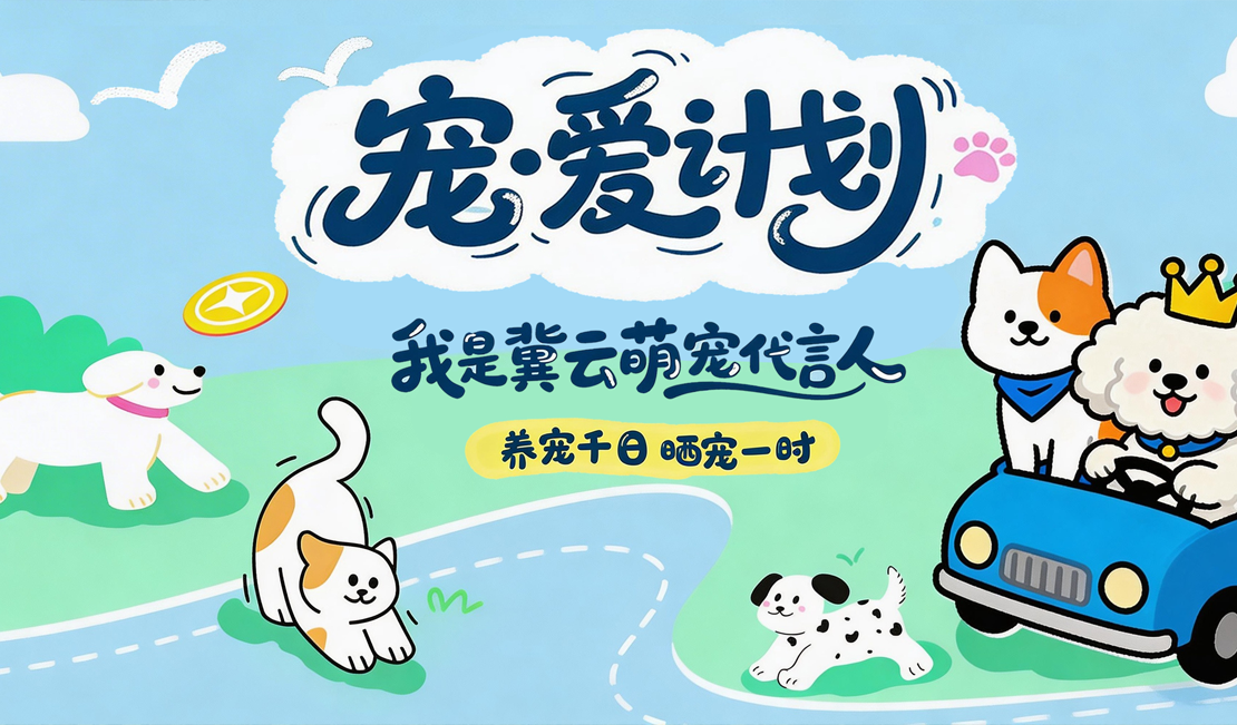 萌宠集结为爱发声 宠爱计划持续升温