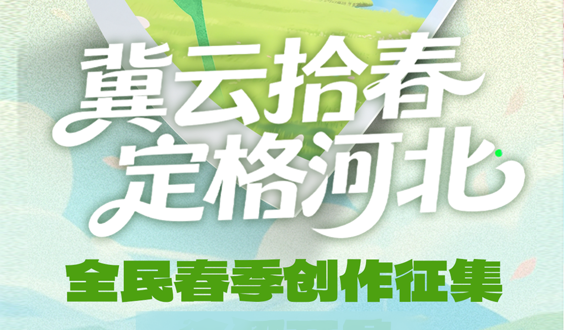 春光正浓 创作不停！冀云拾春等你投稿