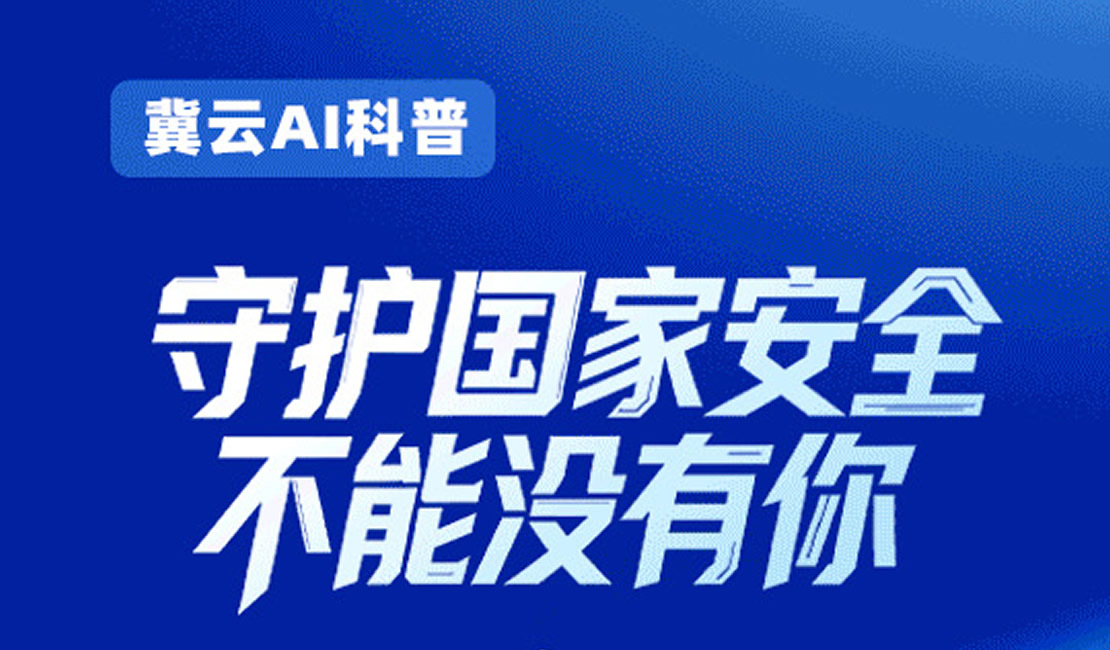冀云AI科普丨守护国家安全 不能没有你