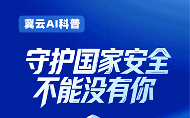 冀云AI科普丨守护国家安全 不能没有你