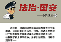 当心“境外招聘”的陷阱｜“小安说法”漫画系列⑭