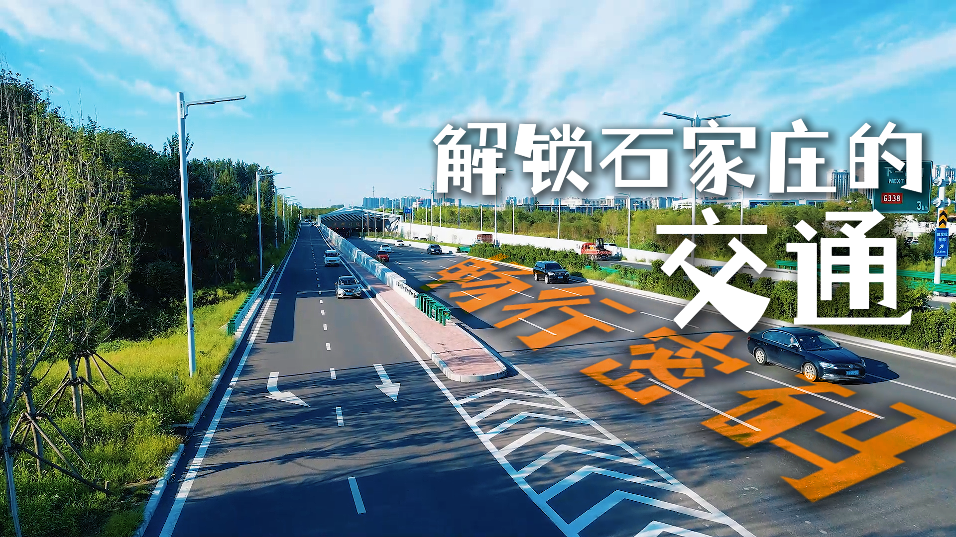解锁石家庄的交通“畅行密码”