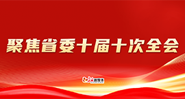 【专题】聚焦省委十届十次全会