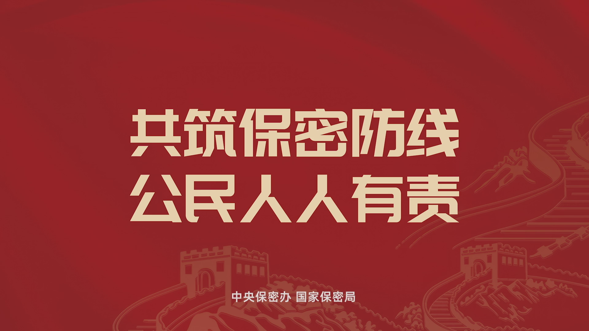 2026年保密公益宣传片《方寸之间》