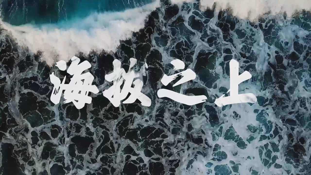 国家安全公益宣传片《海拔之上》