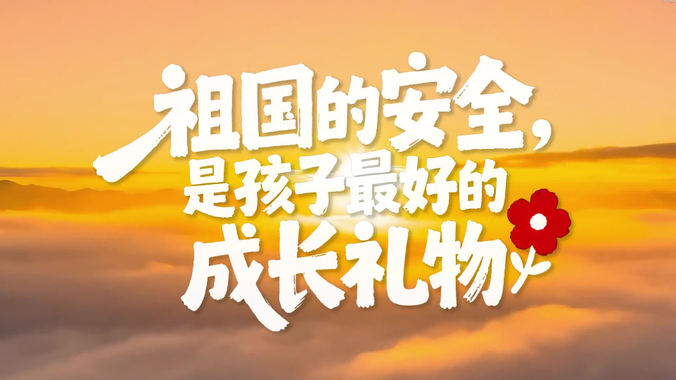 祖国的安全，是孩子最好的成长礼物