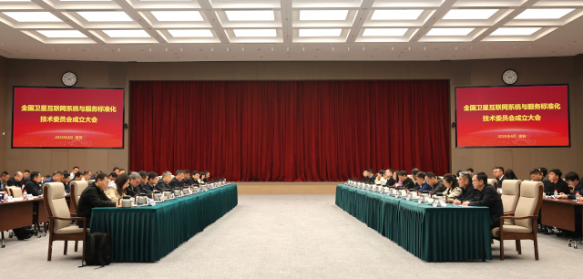 全国卫星互联网系统与服务标准化技术委员会 成立大会暨一届一次会议在河北雄安新区召开