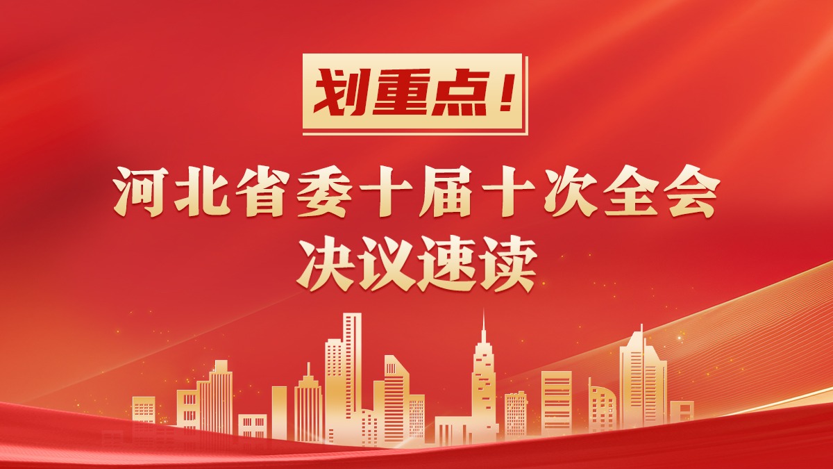 长图丨划重点！河北省委十届十次全会决议速读