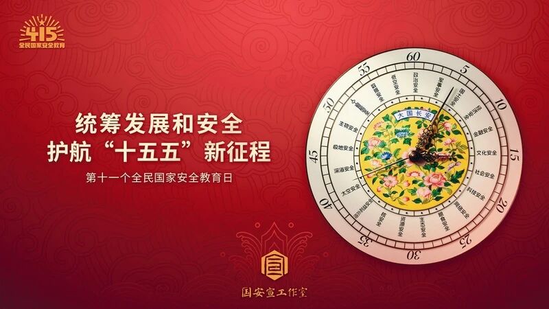 以更高水平安全护航“十五五”新征程