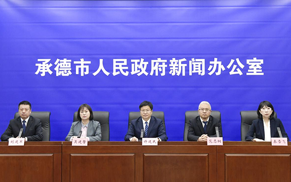 承德市优化营商环境系列主题新闻发布会承德市工信局专场实录
