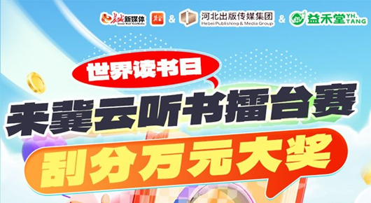 读书打卡招募，来冀云瓜分10000元现金