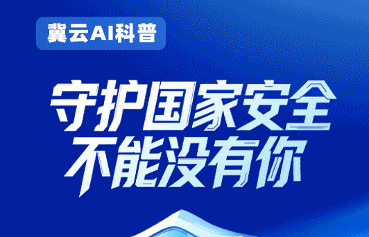冀云AI科普丨守护国家安全 不能没有你
