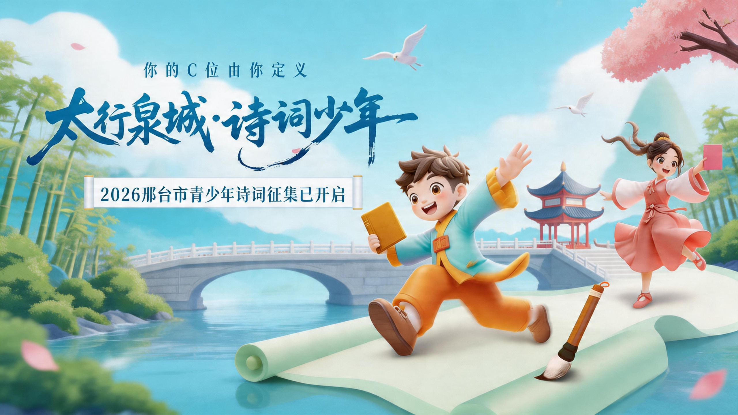 “太行泉城·诗词少年”诗词征集已开启！你的C位，由你定义！