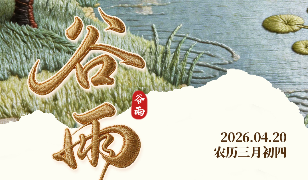 节气里的大美中国丨缂丝谷雨，三候织春