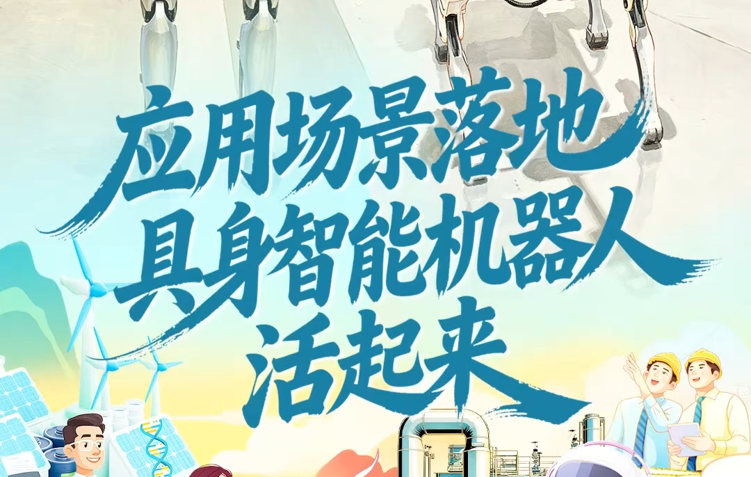 开局看“未来”④︱应用场景落地 具身智能机器人“活起来”