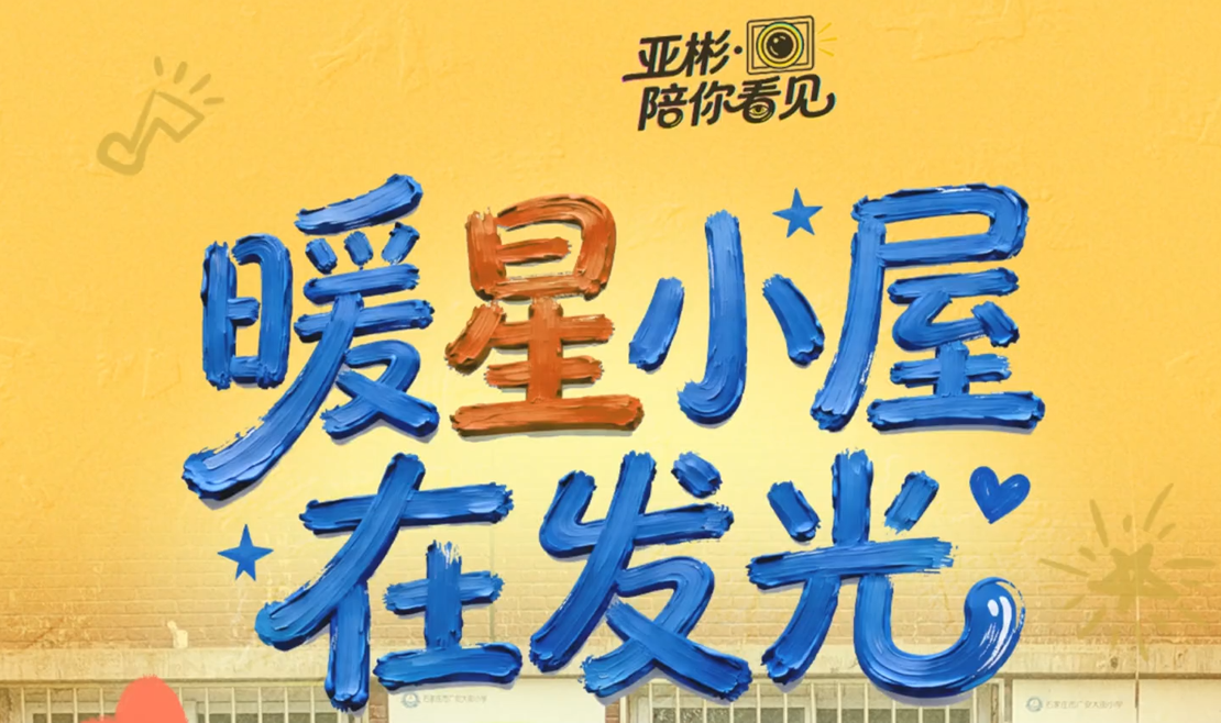 亚彬·陪你看见 | 暖“星”小屋在发光
